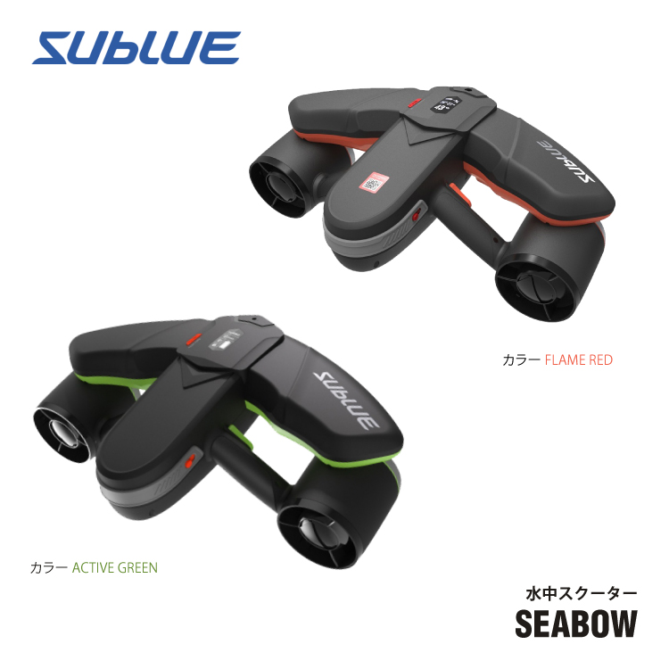 SUBLUE SEABOWシーボウ 水中スクーター(ACTIVE GREEN) SEABOWAG02