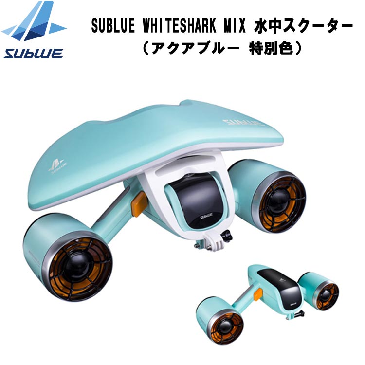 【SUBLUE】WHITESHARK MIX 水中スクーター（アクアブルー 特別色） S180615011
