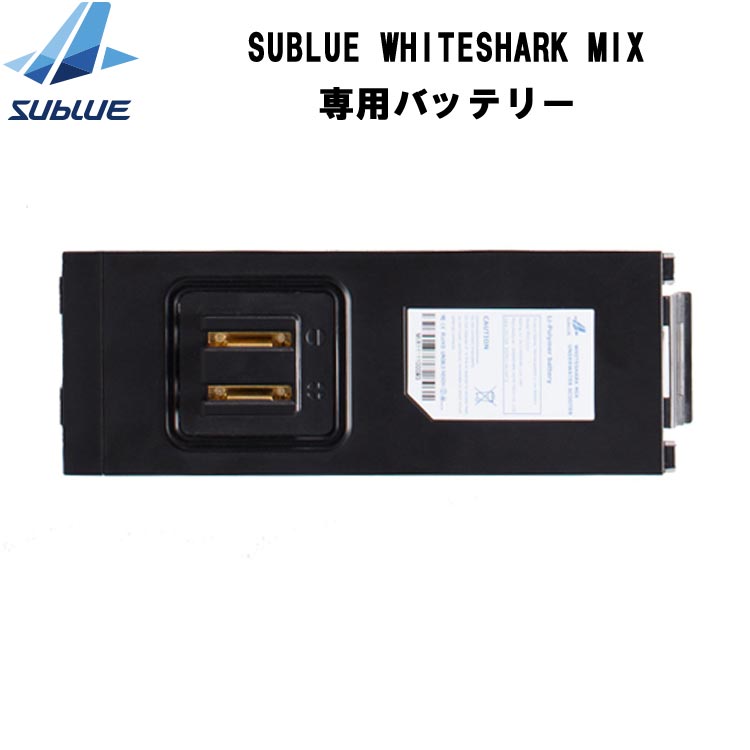 mic21ダイビングショップ【SUBLUE】WHITESHARK MIX 水中スクーター 専用バッテリー（カラー共通）S180615020