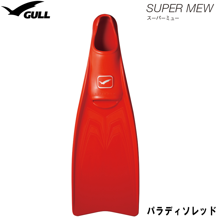 mic21ダイビングショップ【GULL】スーパーミュー SUPER MEW フルフットフィン [パラディソレッド]【ダイビング用フィン】(XS
