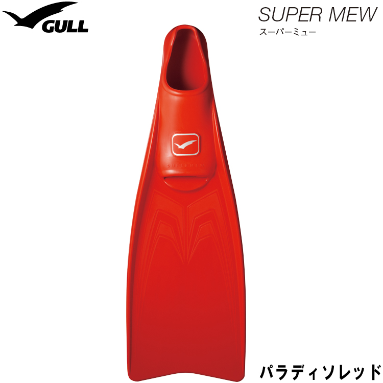 GULL - しろうさん専用❗️GULL スーパーミューのフルフットフィンの+