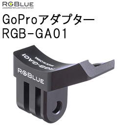[ RGBlue ] RGB-GA01 GoProA_v^[
