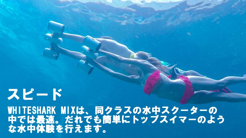 SUBLUE WHITESHARK MIX 水中スクーター