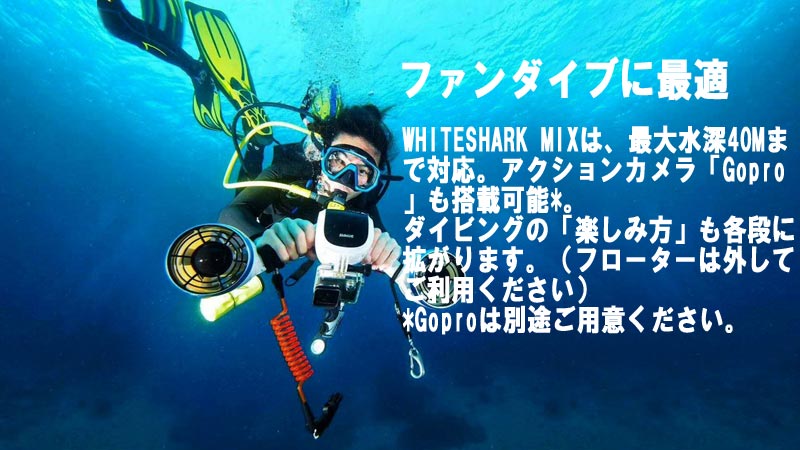 SUBLUE WHITESHARK MIX 水中スクーター