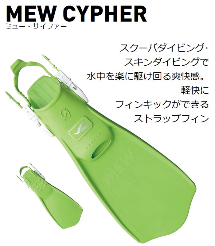 GULL MEW CYPHER FIN