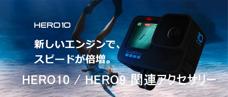HERO11 / HERO10 / HERO9 関連アクセサリー