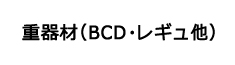重器材(BCD・レギュ他))