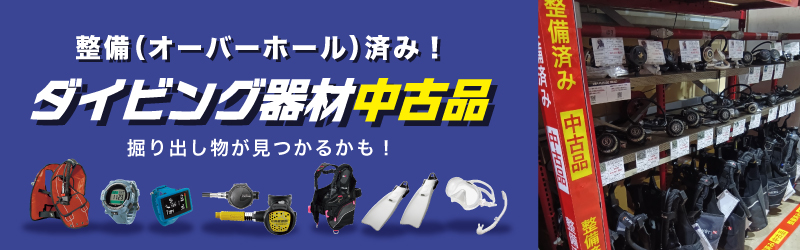 中古商品(詳細は、こちら)