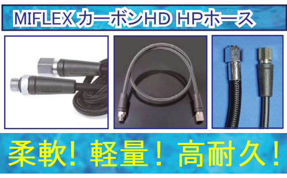 [ 輸入アクセサリー ] MIFLEX カーボンHD HPホース (80cm)