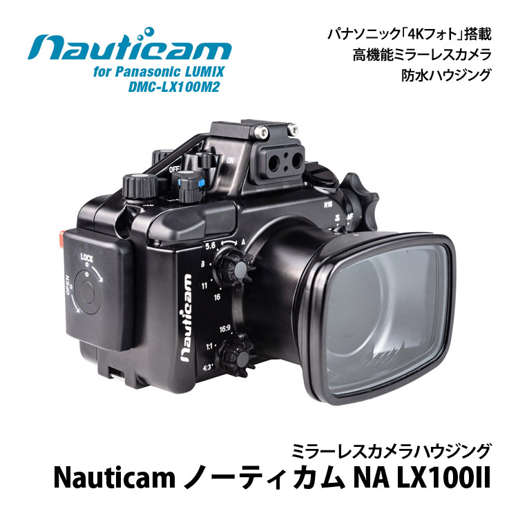 [ ノーティカム ] Nauticam NA LX100II防水ハウジング for Panasonic LUMIX DMC-LX100M2