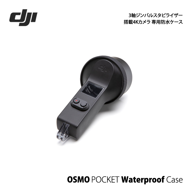mic21ダイビングショップ[ DJI ] ディージェーアイ Osmo Pocket Part4 Waterproof Case オズモポケット  防水ケース: カメラ機材ec.mic21.com