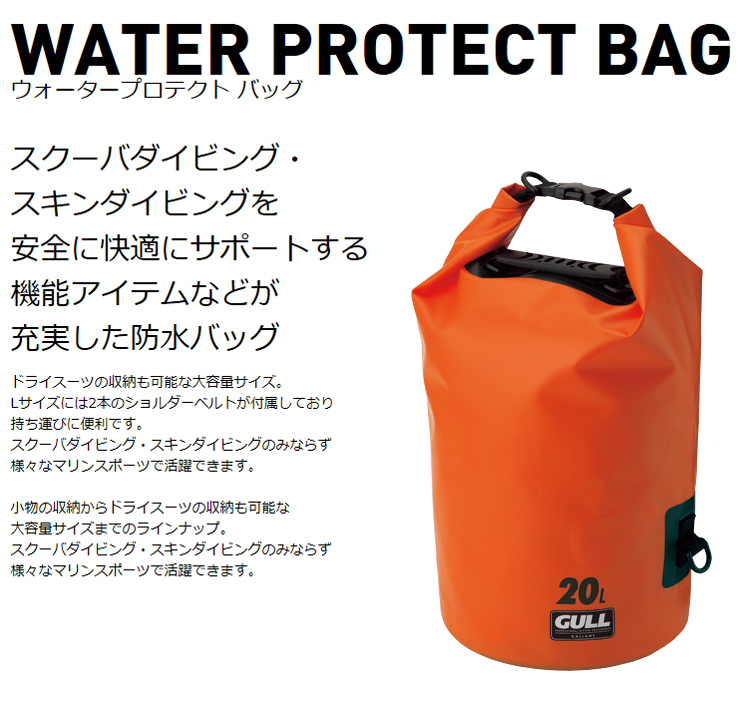 mic21ダイビングショップ[ GULL ] ウォータープロテクトバッグ M GB-7137 WATER PROTECT BAG GB7137(オレンジ):  バッグ/防水ケースec.mic21.com