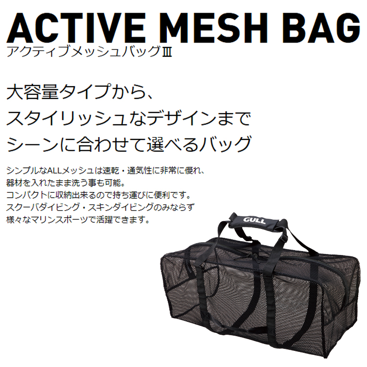 [ GULL ] アクティブメッシュバッグ3 GB-7133 ACTIVE MESH BAG 3 GB7133