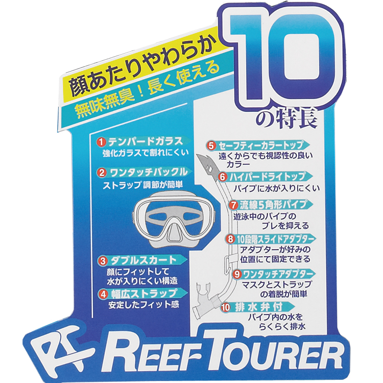 [ ReefTourer ] リーフツアラー シュノーケリングセット2点（大人用）RC0110