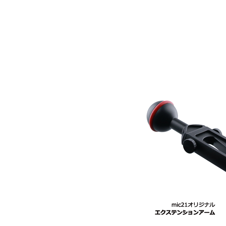 mic21ダイビングショップ[ mic21オリジナル ] エクステンションアーム Extension Arm(23ｃｍ～33ｃｍ): カメラ機材ec. mic21.com