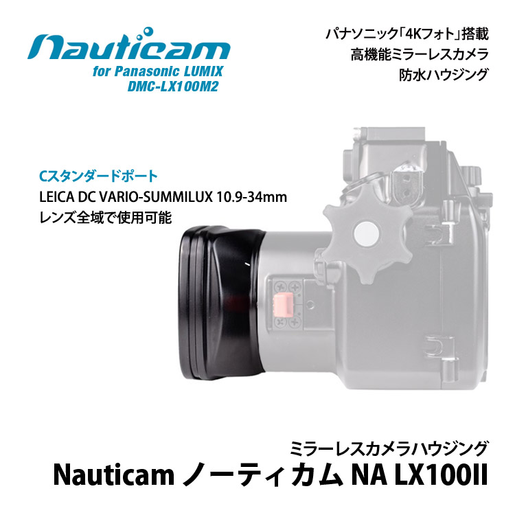 [ ノーティカム ] Nauticam NA LX100II防水ハウジング for Panasonic LUMIX DMC-LX100M2