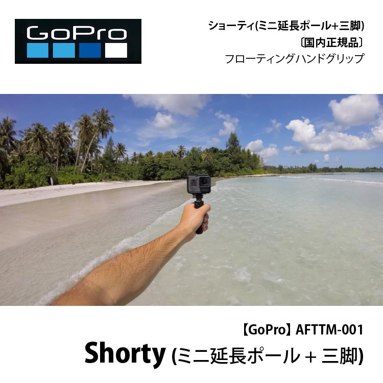 [ GoPro ] AFTTM-001 Shorty 「ショーティ」(ミニ延長ポール + 三脚)[ 国内正規品 ]