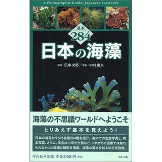 [ 平凡社 ] 日本の海藻—基本２８４
