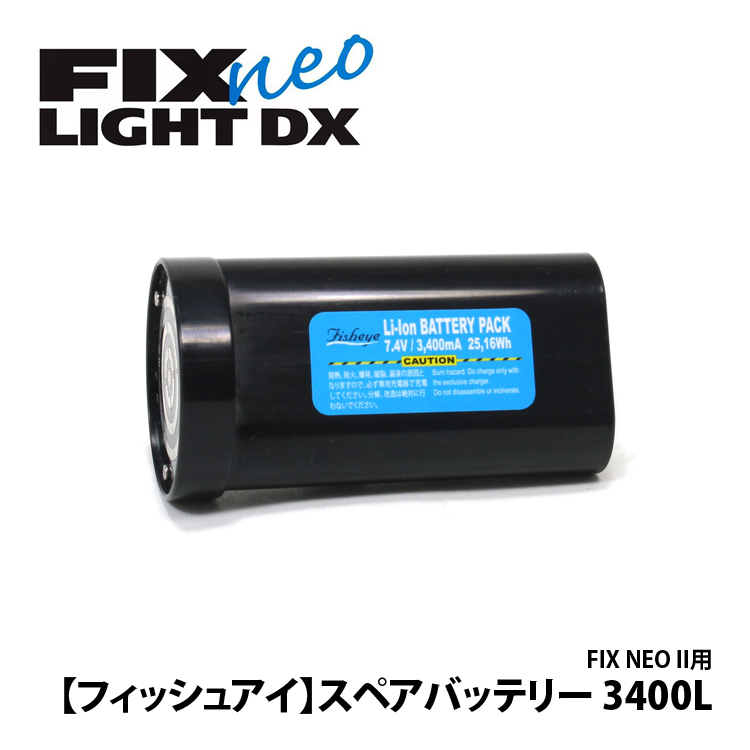 [ フィッシュアイ ] FIX NEOライト用スペアバッテリー[ 3400L ]