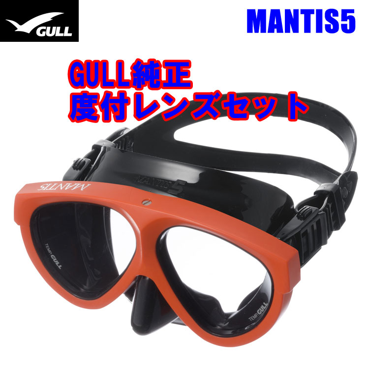 [ GULL ] MANTIS5 マスク＆度付きレンズ マンティス5 純正度付きレンズセット[ ブラストセイフオレンジ ]