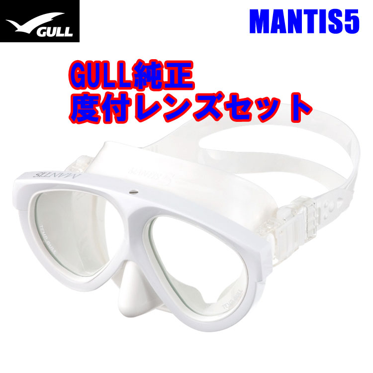 [ GULL ] MANTIS5 マスク＆度付きレンズ マンティス5 純正度付きレンズセット[ ホワイトシリコン ]