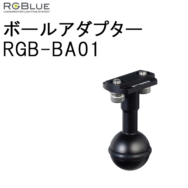 [ RGBlue ] RGB-BA01 ボールアダプター