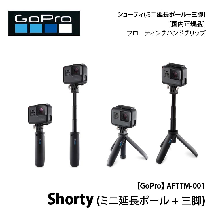 mic21ダイビングショップ[ GoPro ] AFTTM-001 Shorty 「ショーティ」(ミニ延長ポール + 三脚)[ 国内正規品 ]:  カメラ機材ec.mic21.com