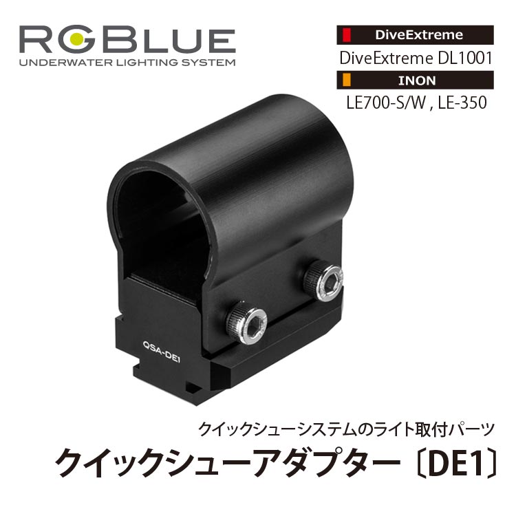 [ RGBlue ] QSA-DE1 クイックシューアダプター DE1