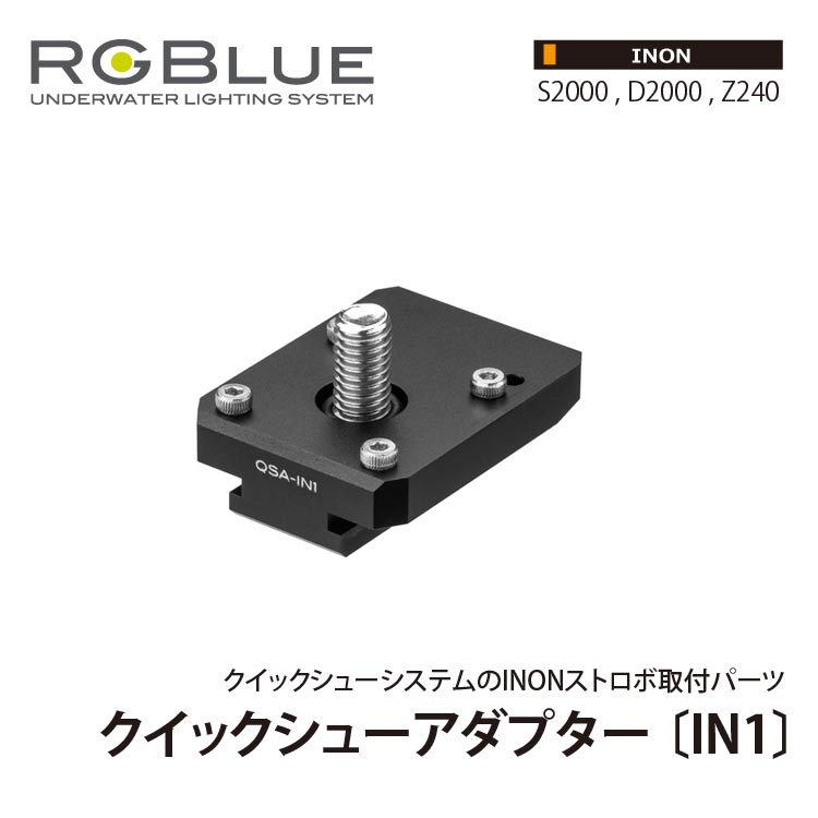 【RGBlue】QSA-IN1 クイックシューアダプター IN1