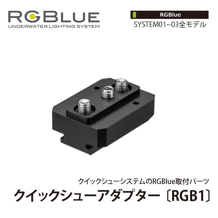 [ RGBlue ] QSA-RGB1 クイックシューアダプター RGB1