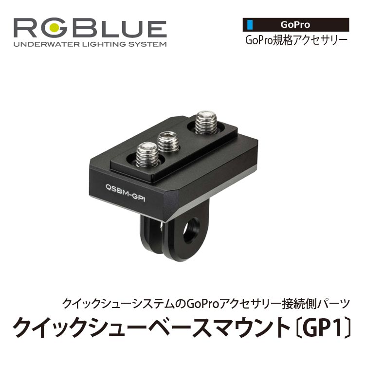 [ RGBlue ] QSBM-GP1 クイックシューベースマウント GP1