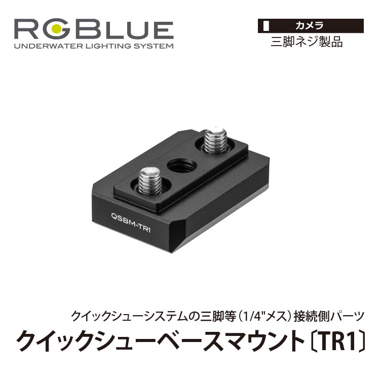 [ RGBlue ] QSBM-TR1 クイックシューベースマウント TR1