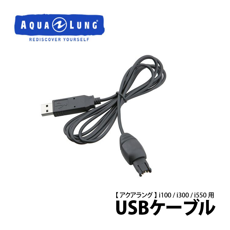 mic21ダイビングショップ[ アクアラング ] USBケーブル（i100/i300 