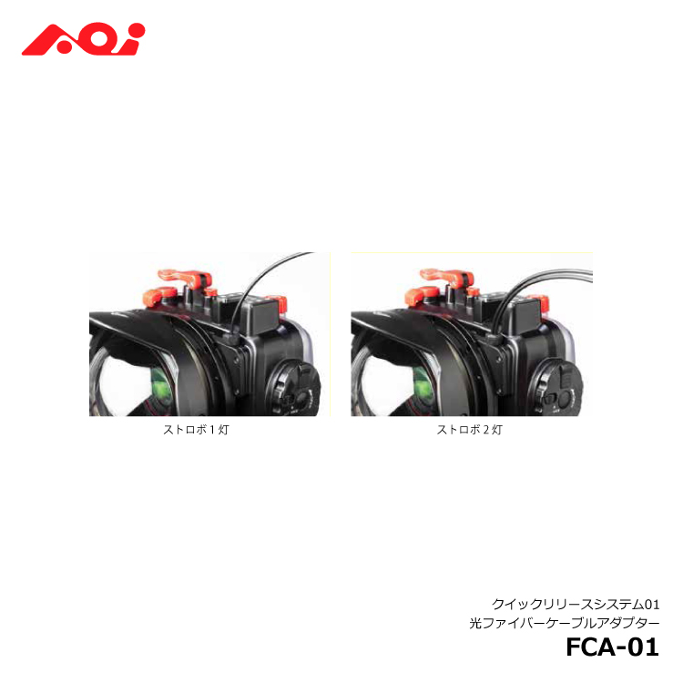 [ AOI ] 光ケーブルアダプターTGシリーズ用 [FCA-01]クイックリリースシステム01対応