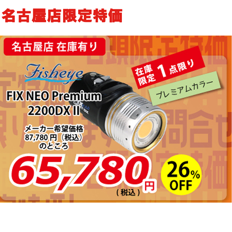 最も エムアイシー21 フィッシュアイ FIX NEO Premium 1500DX SWRII FS