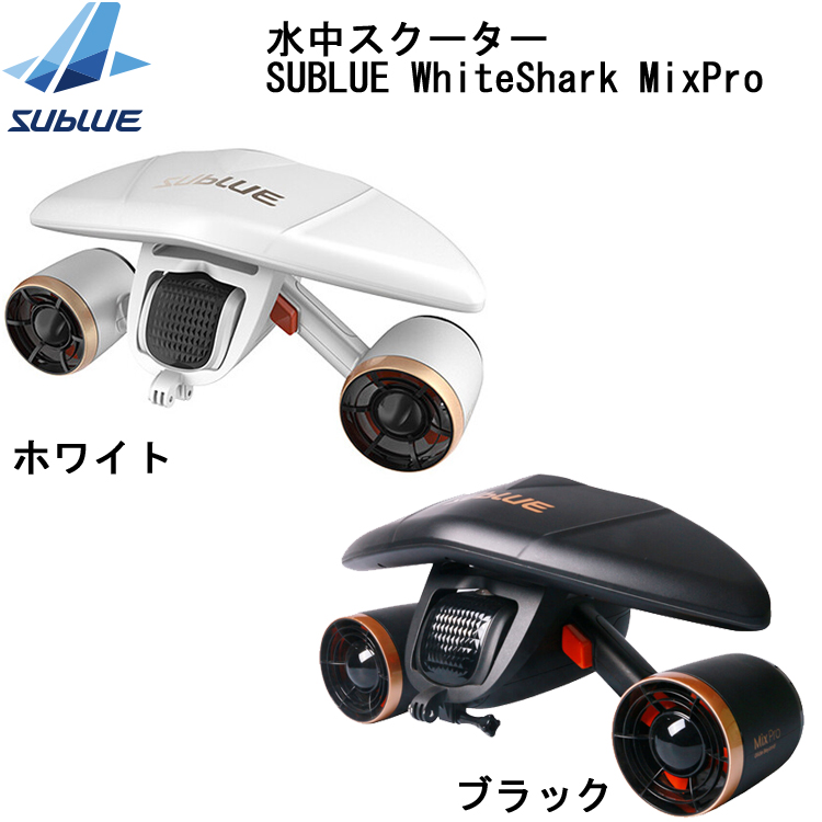 免許不要・水中スクーター】Sublue Whiteshark mix pro-