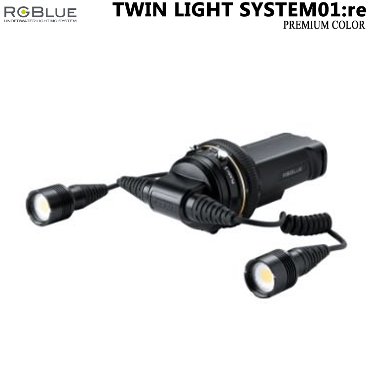 [ アールジーブルー RGBlue ] TWIN LIGHT SYSTEM01:re PREMIUM COLOR（ ツインライト システム01:re プレミアムカラー ） S01RE-TL-PC