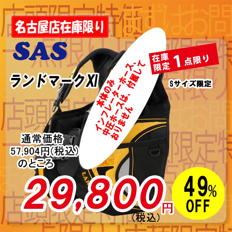 SAS ランドマークUT BC浮力調整ジャケット Sサイズレッド 新品未使用