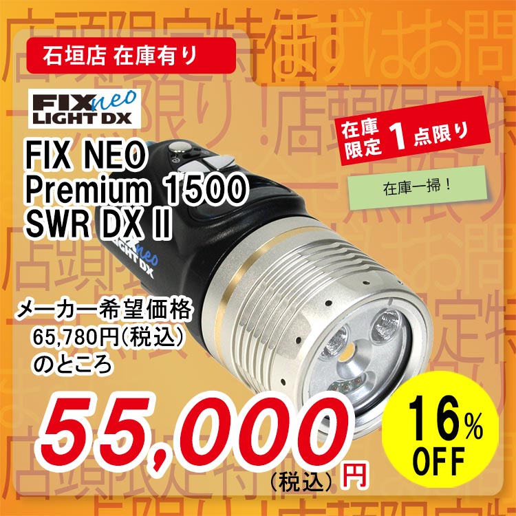 mic21ダイビングショップ[ フィッシュアイ ] FIX NEO Premium 1500 SWR II DX FSV フロストシルバー: 水中ライト /ビデオライトec.mic21.com