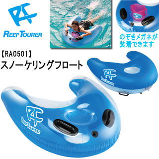 [ReefTourer ] RA0501 スノーケリングフロート