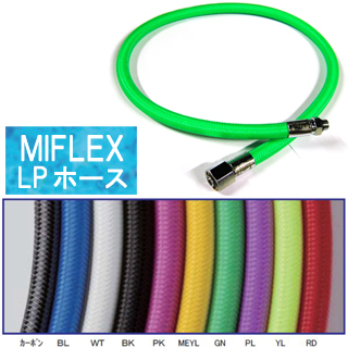 [ 輸入アクセサリー ] MIFLEX LPホース (75cm)