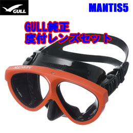 [ GULL ] MANTIS5 マスク＆度付きレンズ マンティス5 純正度付きレンズセット[ ブラストセイフオレンジ ]