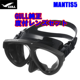 [ GULL ] MANTIS5 マスク＆度付きレンズ マンティス5 純正度付きレンズセット[ ブラストブラック ]