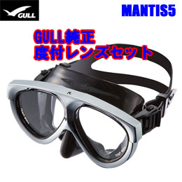 [ GULL ] MANTIS5 マスク＆度付きレンズ マンティス5 純正度付きレンズセット[ メタリックシルバー ]