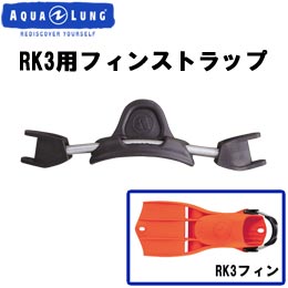 [ アクアラング ] Apeks RK3用フィンストラップ 片足分 AQUALUNG エイペックス RK3 ダイビング用ストラップ