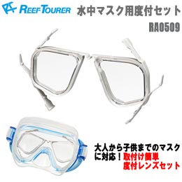 [ ReefTourer ] リーフツアラー 水中マスク用度付セット LGY（ライトグレー）RA0509 [シュノーケリング用 ]