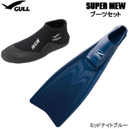 [ GULL ] SUPER MEW（スーパーミュー） フルフットフィン + GA-5639 ショートミューブーツ GA5639 2点セット [ ミッドナイトブルー ] [ ダイビング用フィン＆ブーツ ]