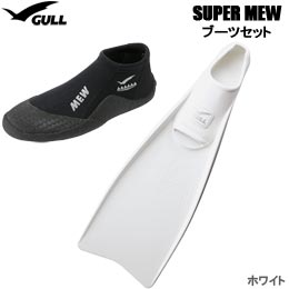 [ GULL ] SUPER MEW（スーパーミュー） フルフットフィン + GA-5639 ショートミューブーツ GA5639 2点セット [ ホワイト ] [ ダイビング用フィン＆ブーツ ]