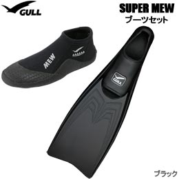 [ GULL ] SUPER MEW（スーパーミュー） フルフットフィン + GA-5639 ショートミューブーツ GA5639 2点セット [ ブラック ] [ ダイビング用フィン＆ブーツ ]