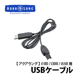 [ アクアラング ] USBケーブル（i100/i300/i550用）